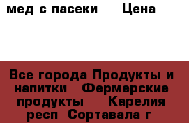 мед с пасеки ! › Цена ­ 180 - Все города Продукты и напитки » Фермерские продукты   . Карелия респ.,Сортавала г.